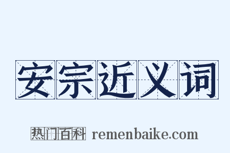 安宗近义词是什么意思的图片